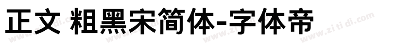 正文 粗黑宋简体字体转换